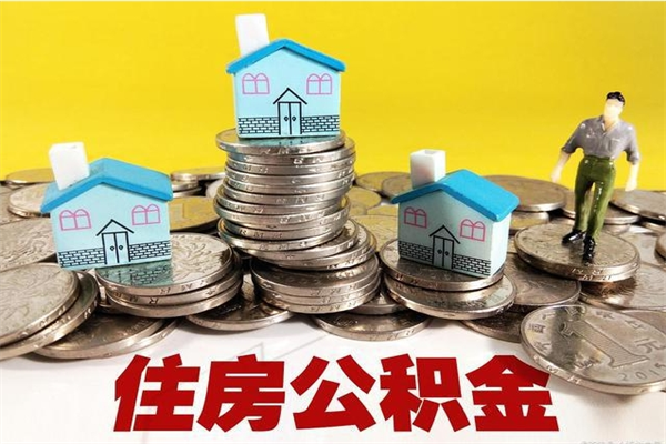 云梦离职公积金怎么取出来（离职住房公积金怎么取）