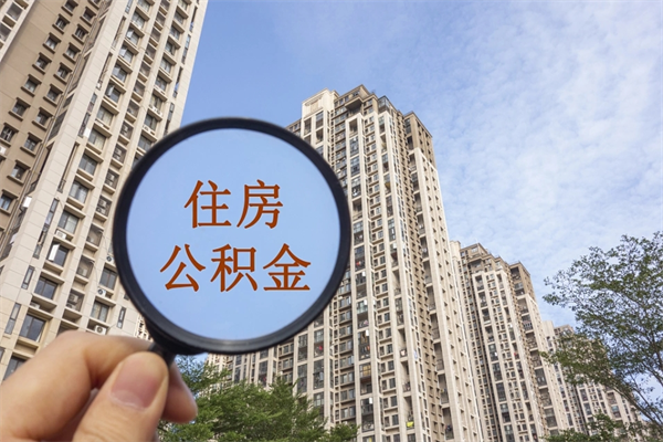 云梦市住房公积金怎么取出来（市住房公积金怎么提取）