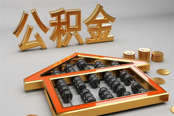 云梦公积金怎么取出来（请问一下公积金怎么取）