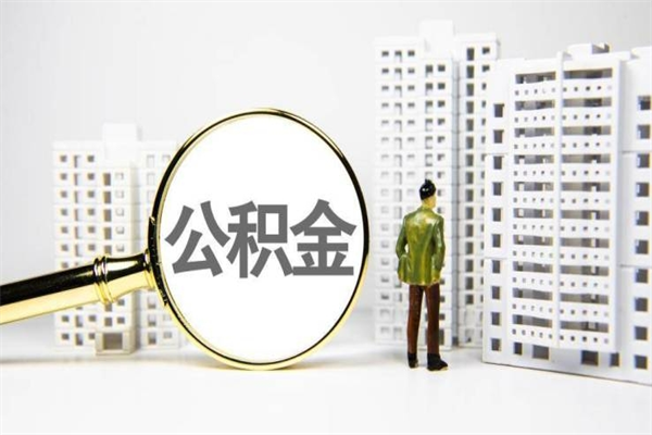 云梦离职住房公积金怎么取（离职公积金取出流程）