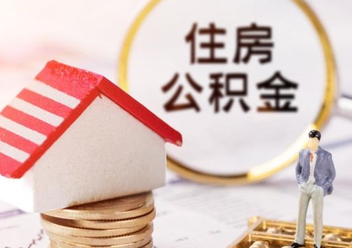 云梦封存在职公积金怎么取（在职员工住房公积金封存）