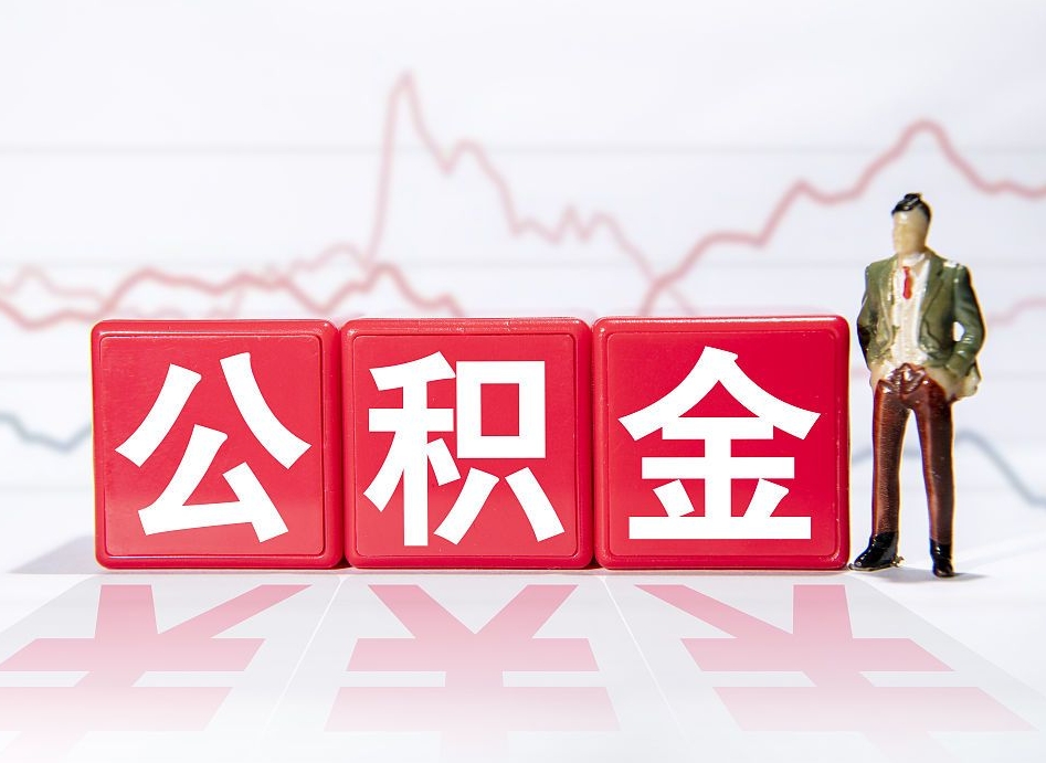 云梦公积金怎么才能全部取出来（如何取出全部公积金）
