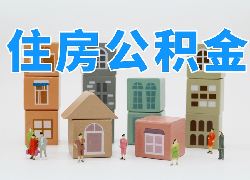 云梦离职半年后取公积金还需要离职证明吗（离职半年提取住房公积金要什么资料）