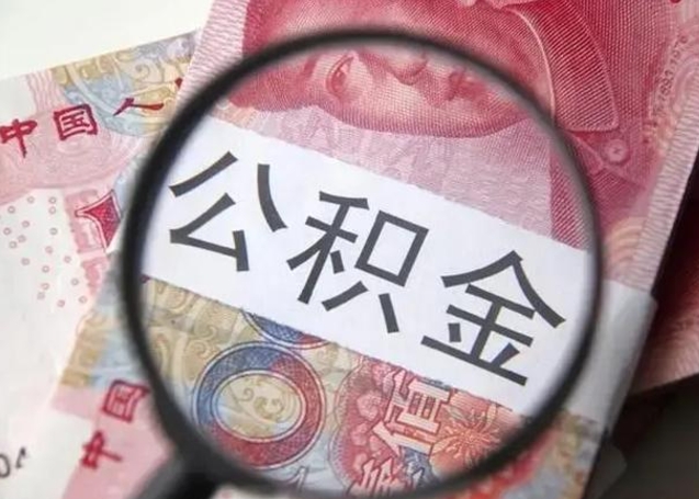 云梦公积金账户封存什么意思能不能取（住房公积金账户显示封存该如何提取）