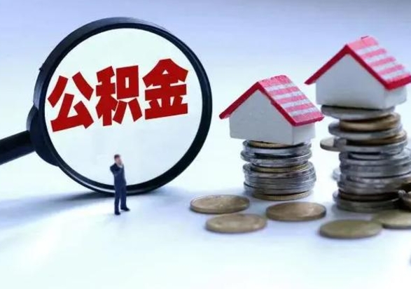 云梦辞职可以取住房公积金吗（辞职以后可以取出住房公积金吗）