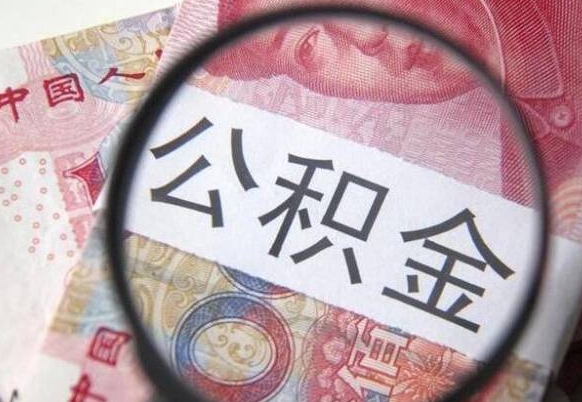 云梦2年提公积金（公积金2年提取一次,提额是一年的还是2年的）
