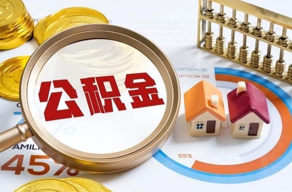 云梦封存在职公积金怎么取（在职员工住房公积金封存）