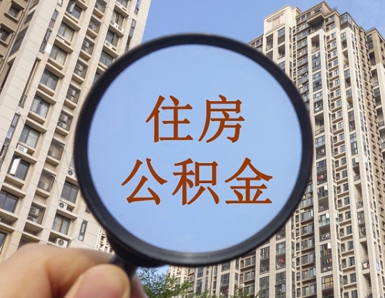 云梦公积金如何取（这么取住房公积金）